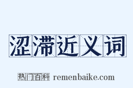涩滞近义词是什么意思的图片